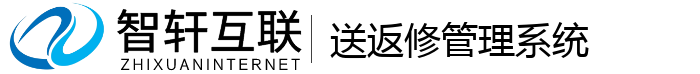 送返修管理系统